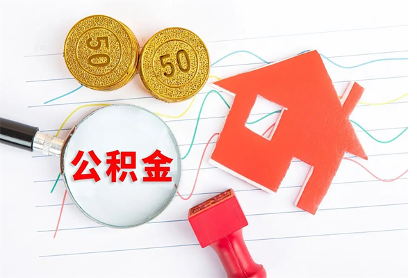 金坛离职了公积金提出来还是放在里面（离职后公积金提出来）