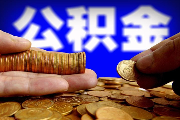 金坛当天离职可以取公积金吗（辞职当天可以提取住房公积金吗）